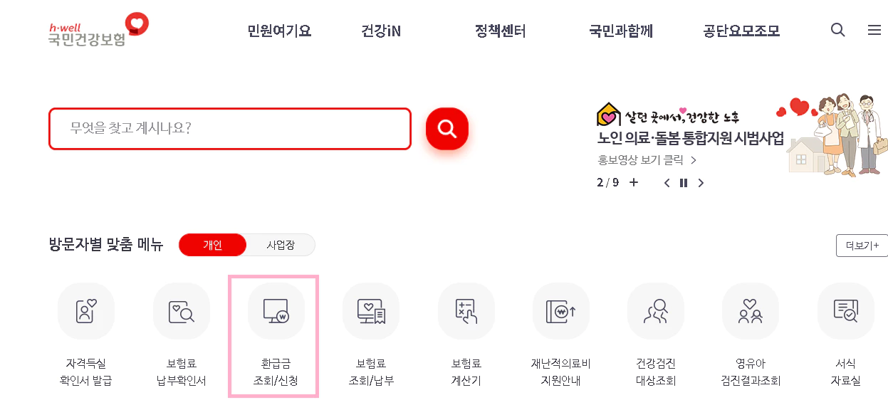 국민연금 환급금 신청 방법