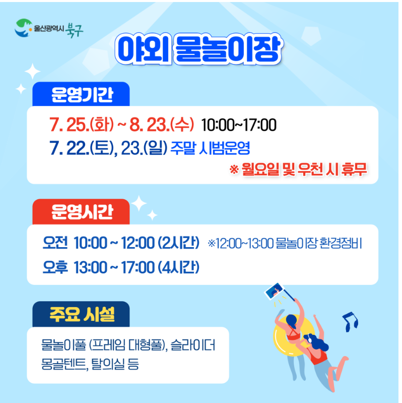 울산 북구 물놀이장