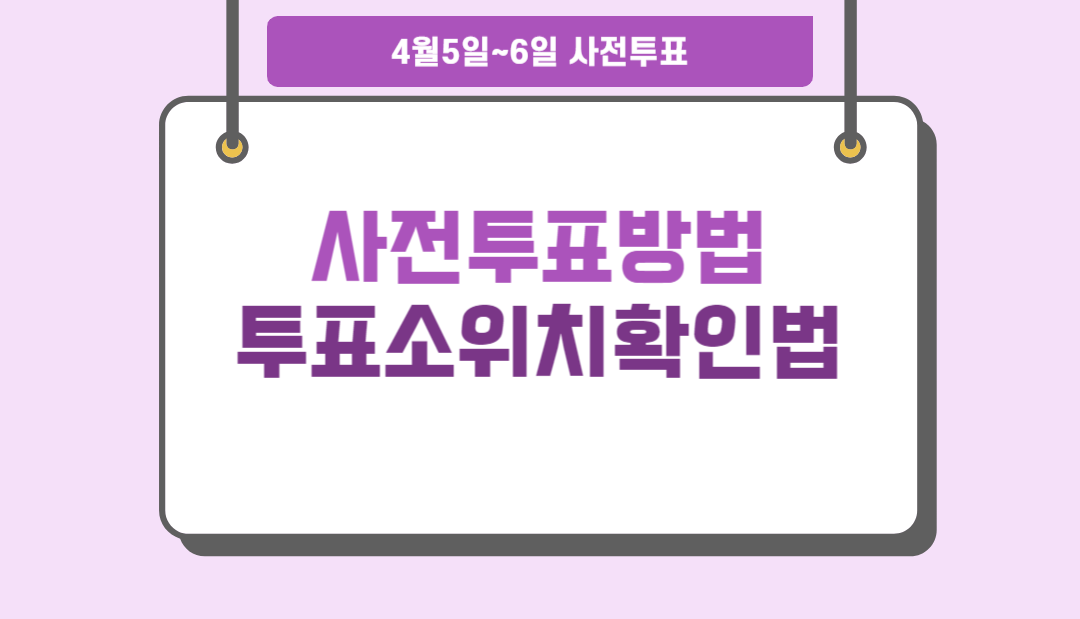 사전투표방법 & 투표소위치확인법