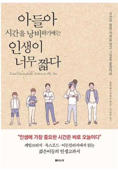 아들아 시간을 낭비하기에는 인생이 너무 짧다
