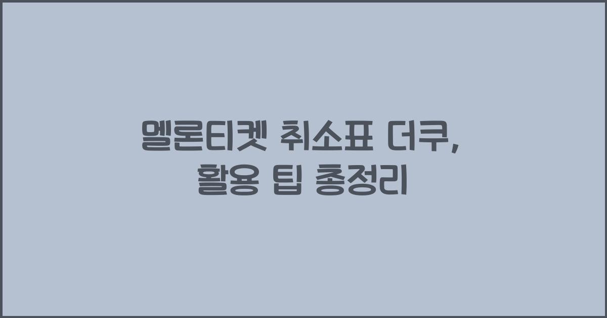 멜론티켓 취소표 더쿠