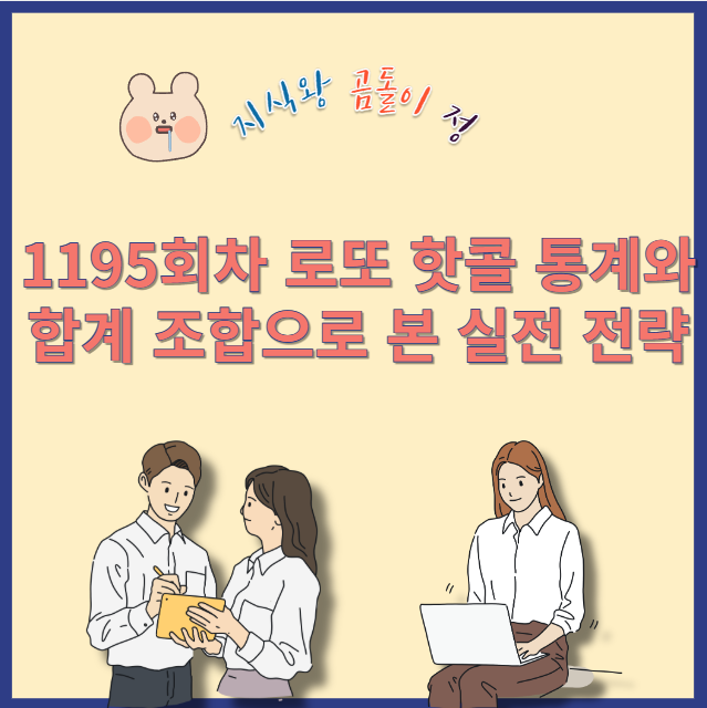 1195회차 로또 핫콜 123·456합 패턴으로 본 당첨 흐름 분석