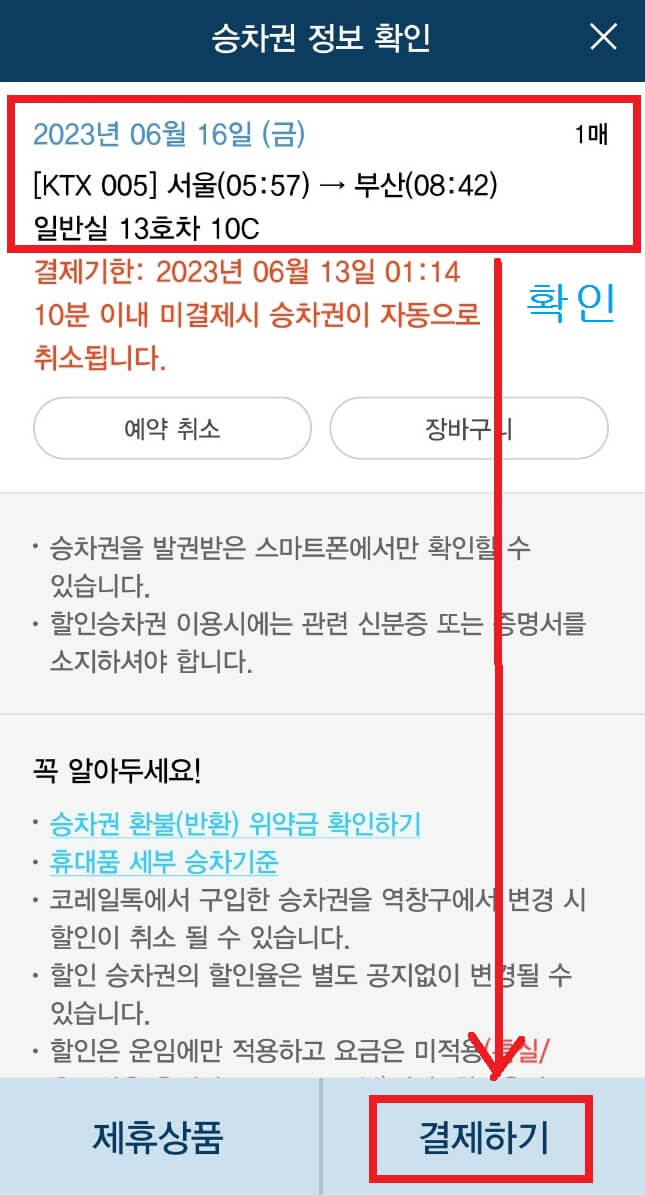 KTX 승차권 예매 승차권 정보 확인