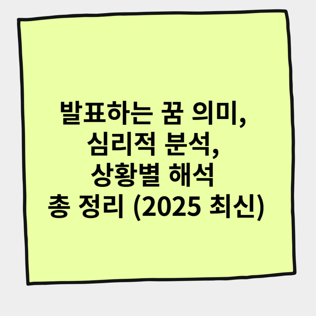 발표하는 꿈 의미, 심리적 분석, 상황별 해석 총 정리 (2025 최신)