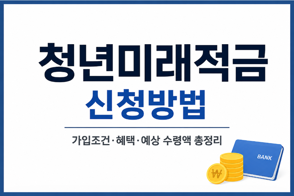 청년도약계좌 갈아타기 가능! 2026 청년미래적금 신청방법&middot;가입조건&middot;예상 수령액 한눈에 보기