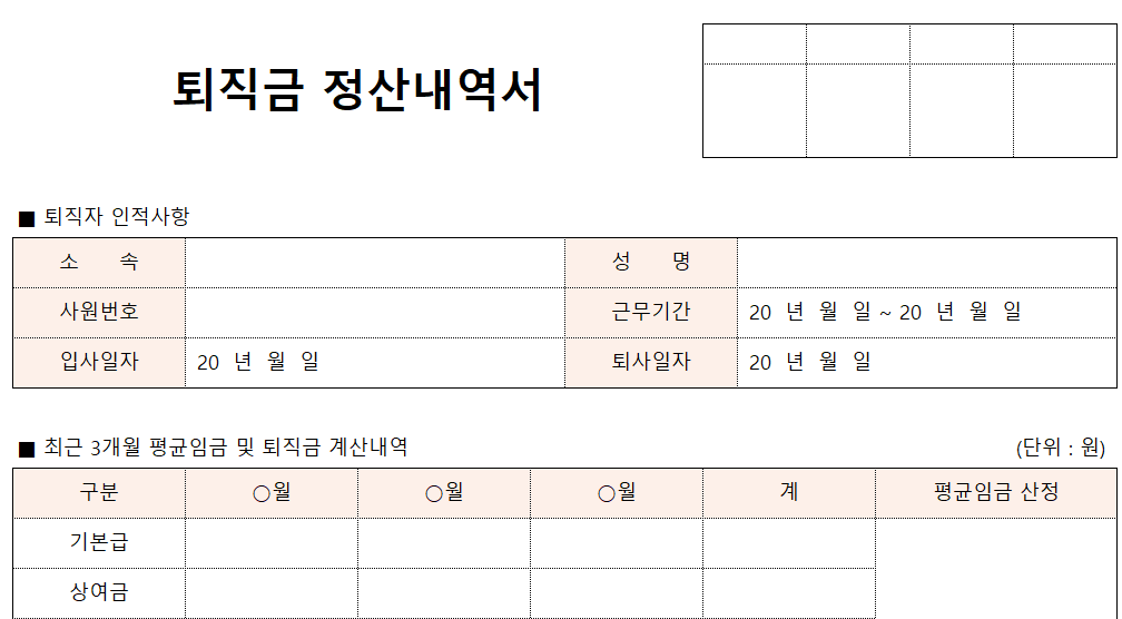 퇴직금 정산내역서-서식-이미지