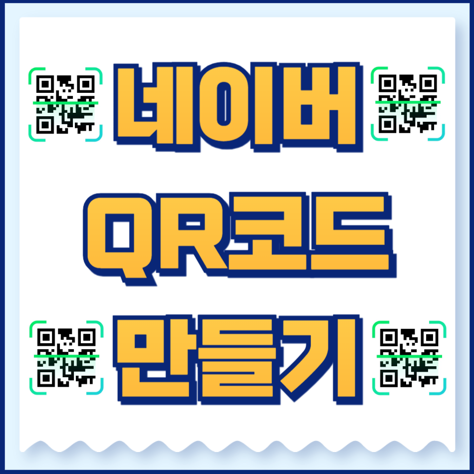 네이버 QR코드 만들기