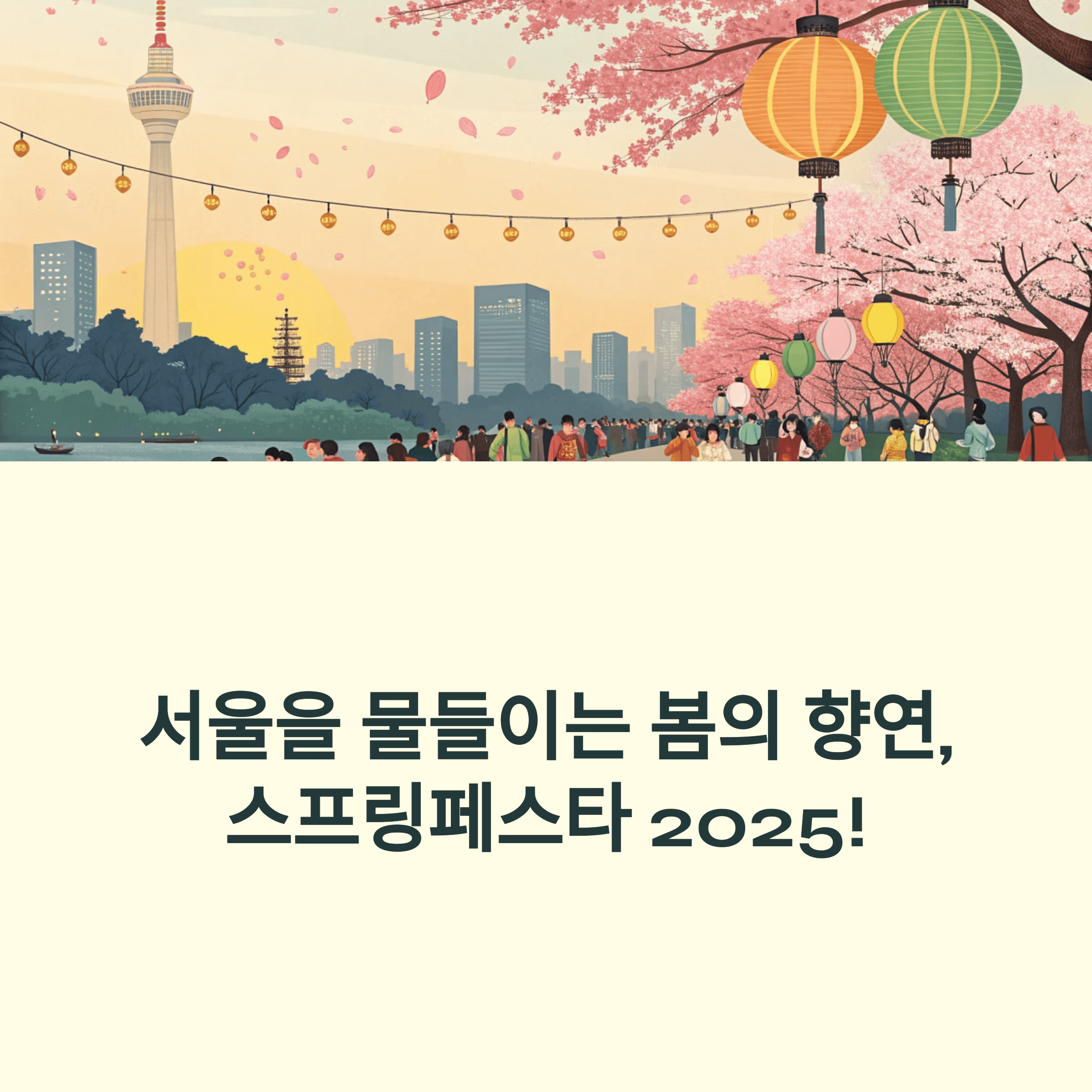 2025 서울 스프링페스타, 봄 축제 대개막