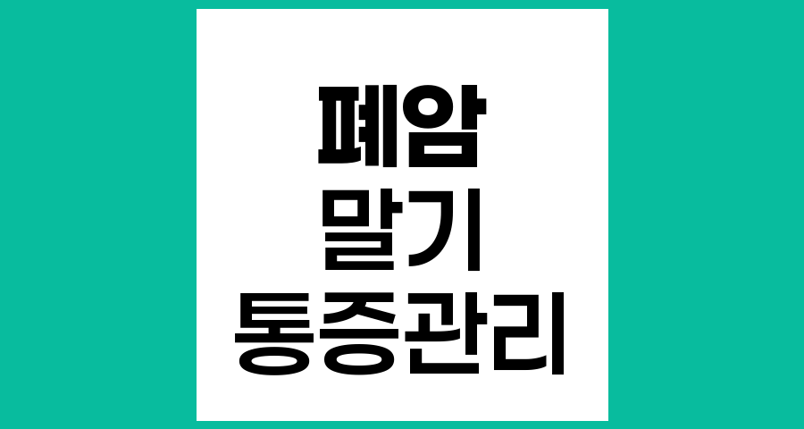 폐암 말기 통증, 마약성 진통제 사용에 대한 완전한 이해