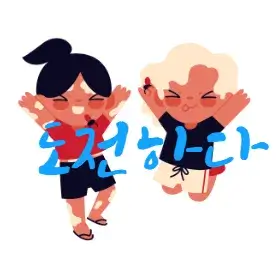 도전하다
