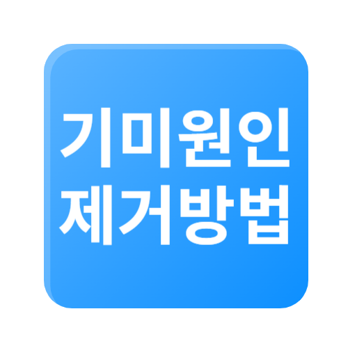 기미의 원인과 기미 없애는 방법