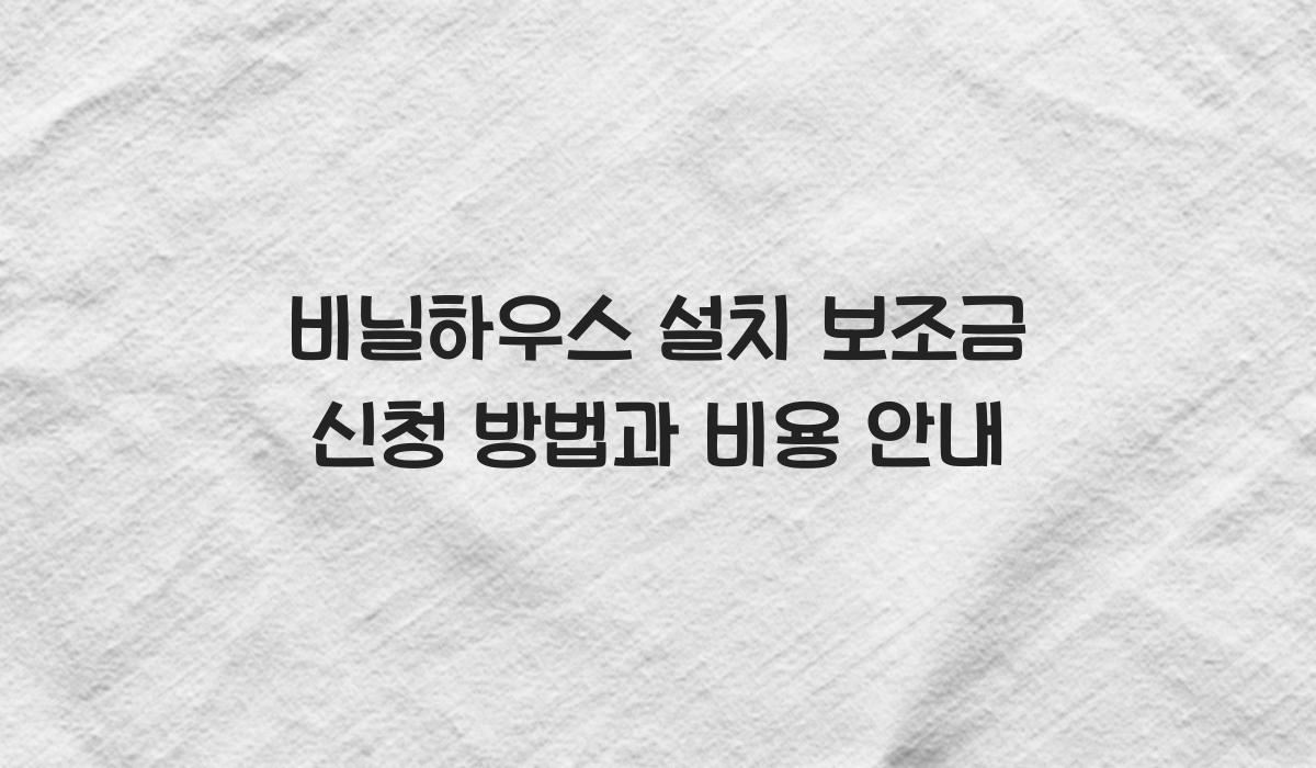 비닐하우스 설치 보조금
