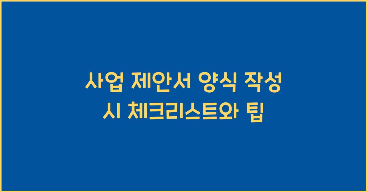 사업 제안서 양식