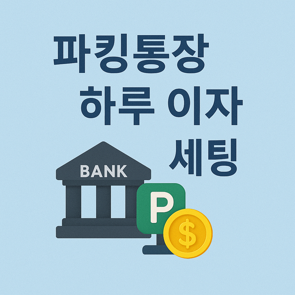 파킹통장 200% 활용법: 하루만 맡겨도 이자 받는 실전 루틴과 비책