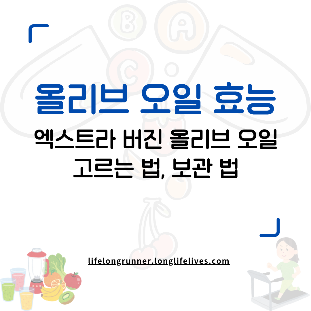 올리브 오일 효능