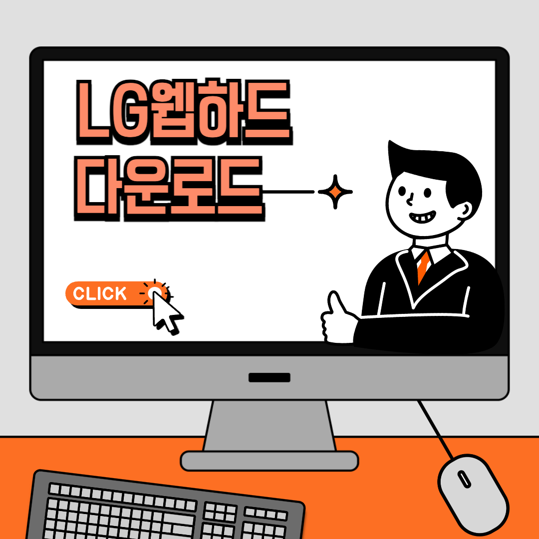 LG-웹하드-다운로드