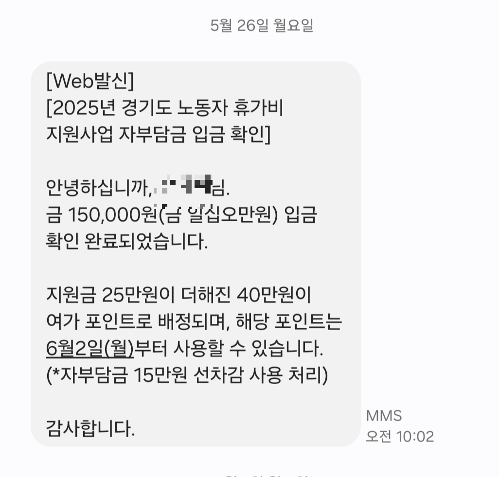 경기도 노동자 휴가비 지원사업 문자