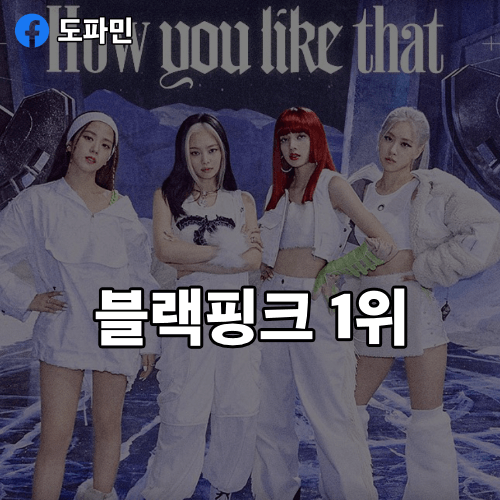 블랙핑크
