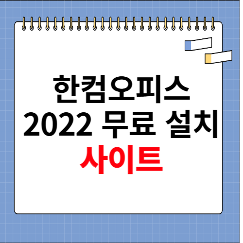 한컴오피스2022 무료 설치 홈페이지