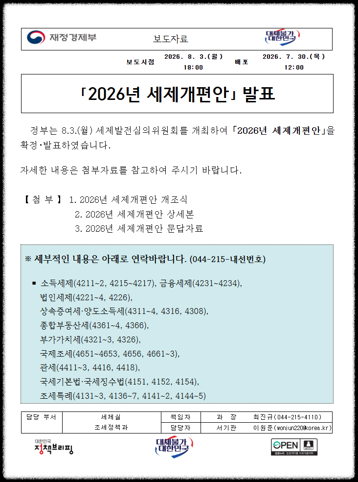 재정경제부 2026년 세제개편안 정부안 확정 보도자료 화면 캡처