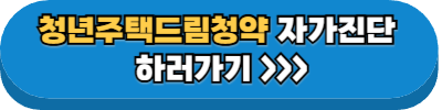 청년주택드림청약 자가진단