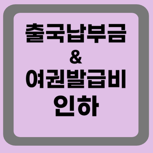 출국납부금과 여권발급비 인하