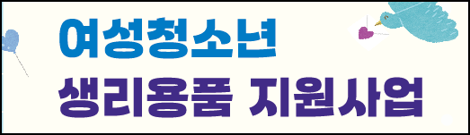 여성청소년 생리용품 지원