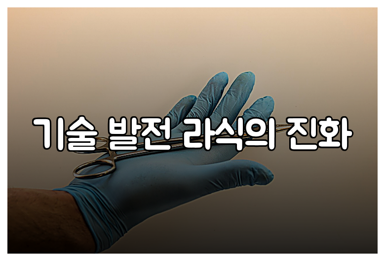 기술 발전 라식의 진화