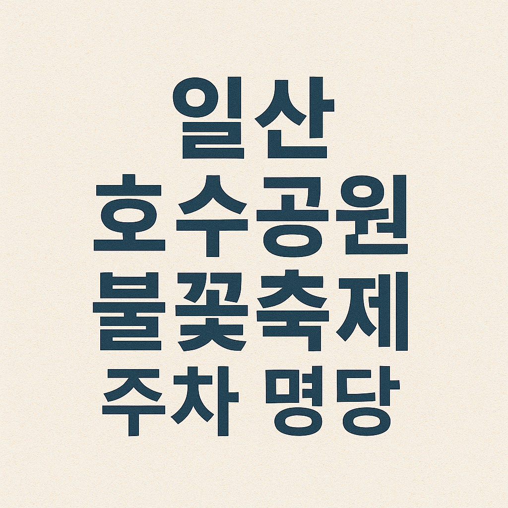 일산 호수공원 불꽃축제 드론쇼 명당 주차