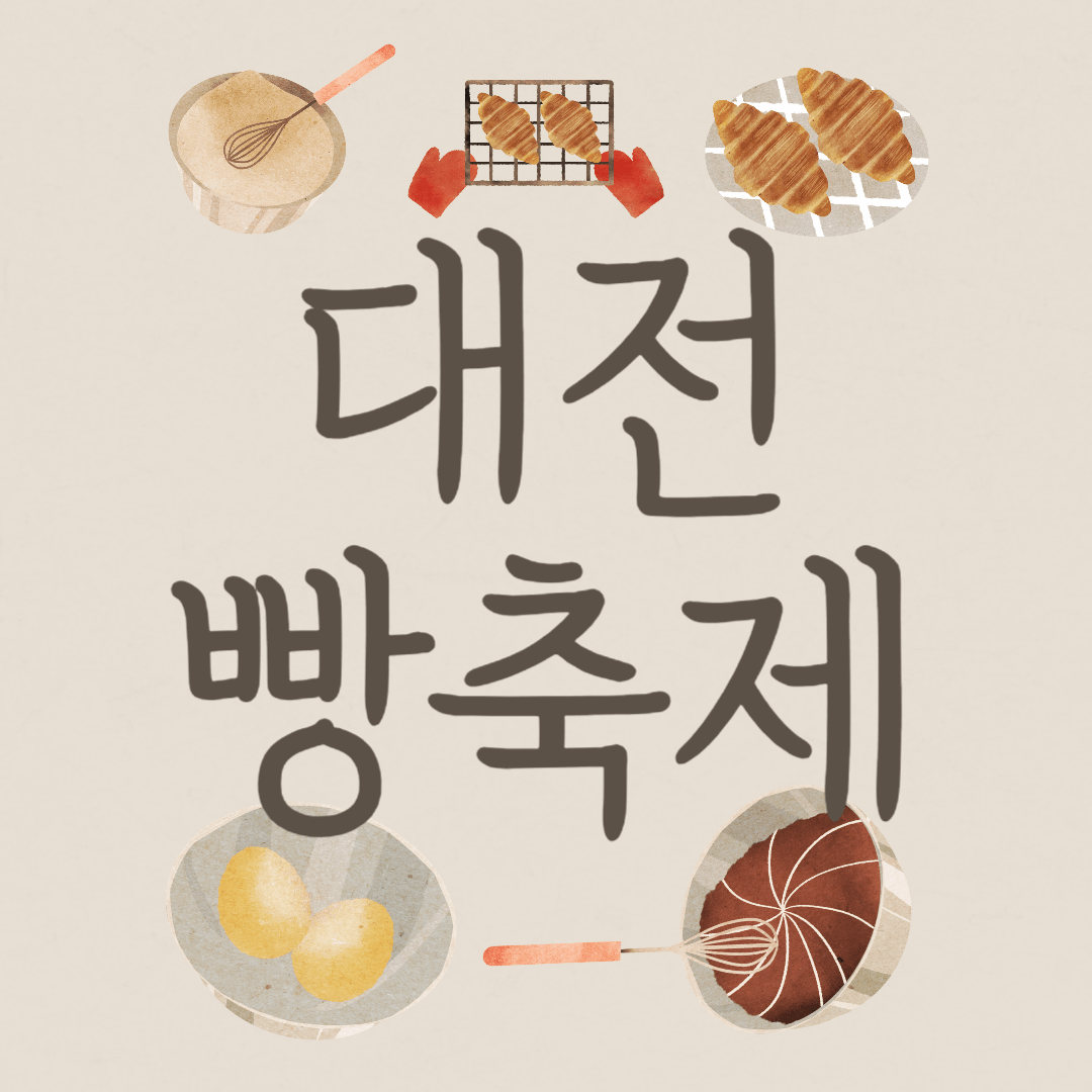 2024 대전 빵축제 (참여업체, 프로그램, 주차, 후기)