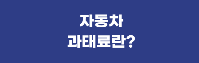 자동차-과태료란?