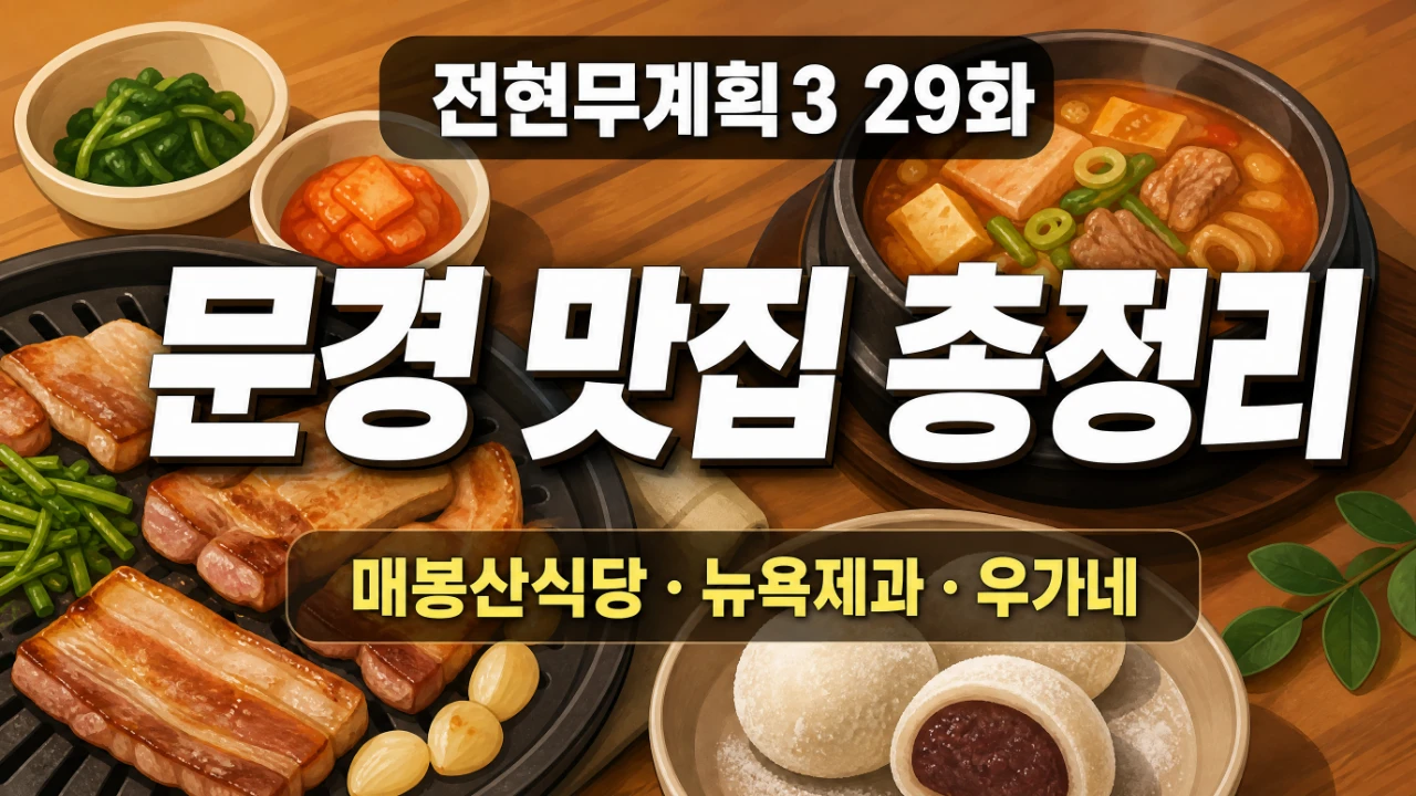 전현무계획3 29화 문경 맛집 매봉산식당 뉴욕제과 대흥식육점 우가네 위치와 메뉴 정리 대표이미지