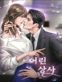 어린 상사 이미지