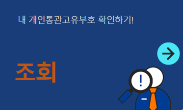 개인통관고유부호