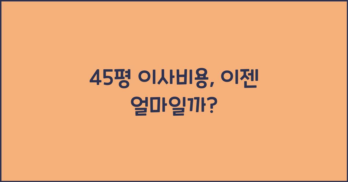 45평 이사비용