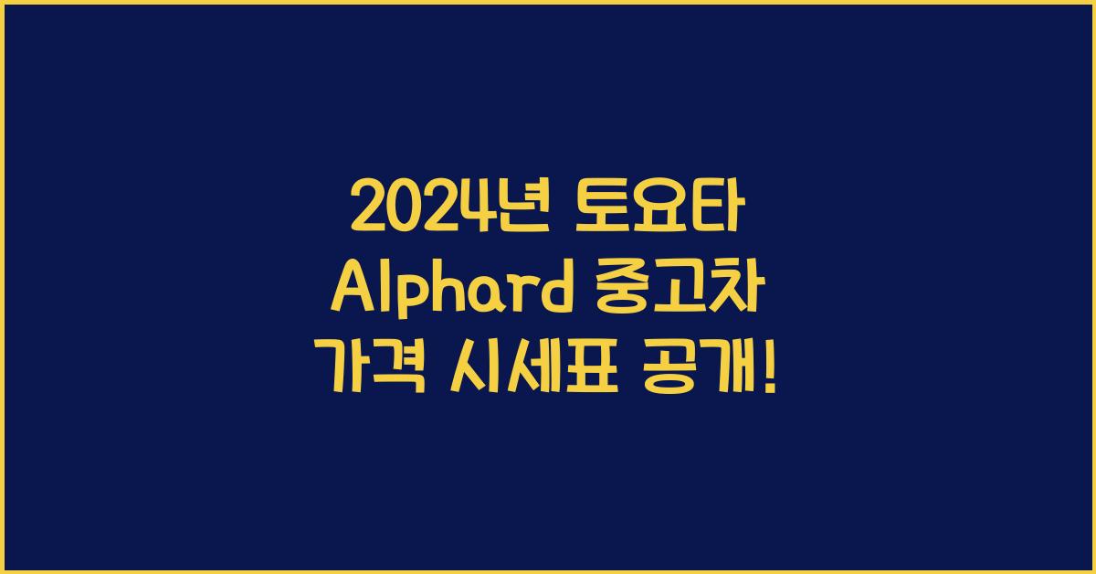 토요타 Alphard 중고차 가격 시세표