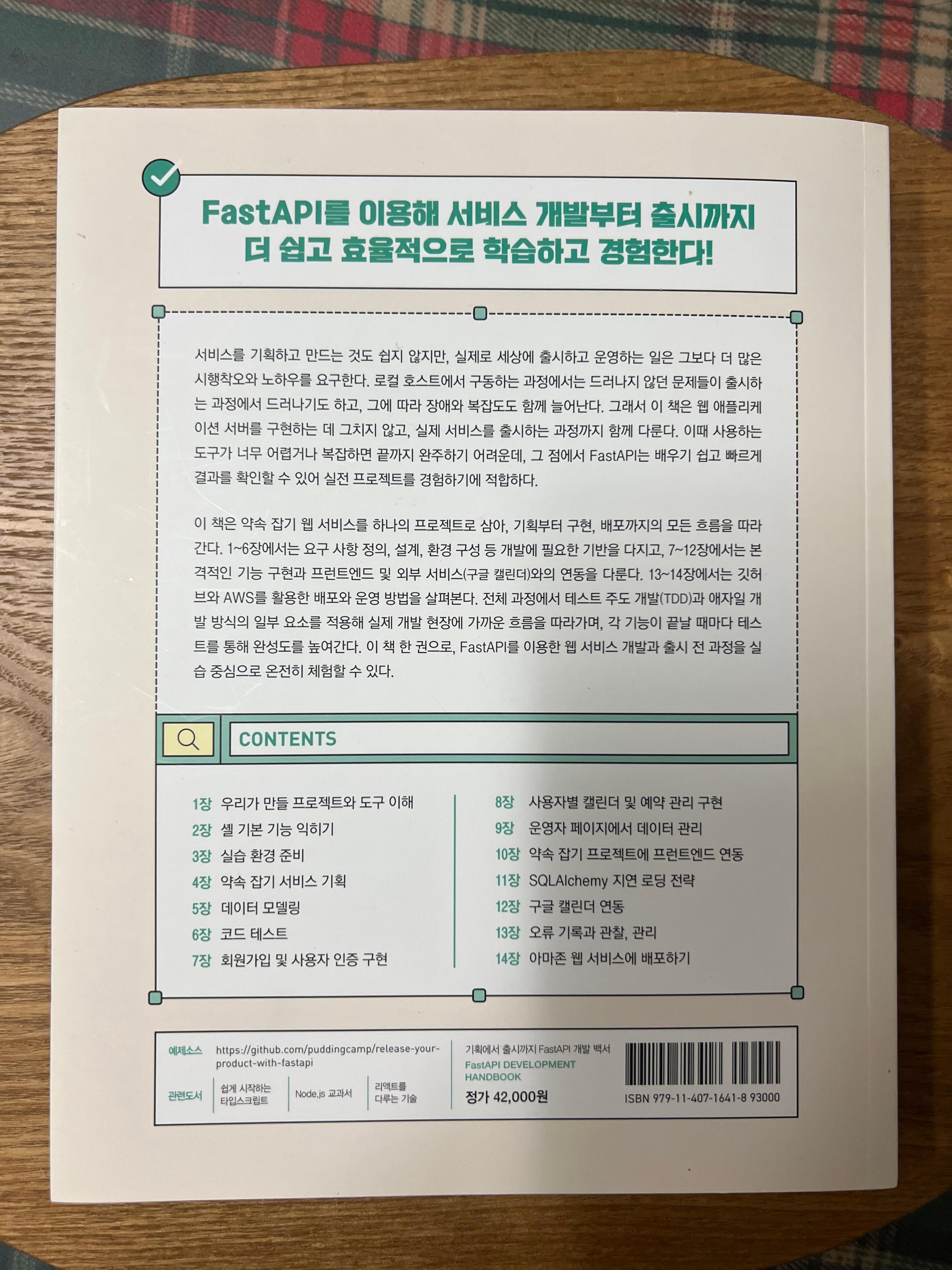 기획에서 출시까지 FastAPI 개발 백서 - 책 뒷면