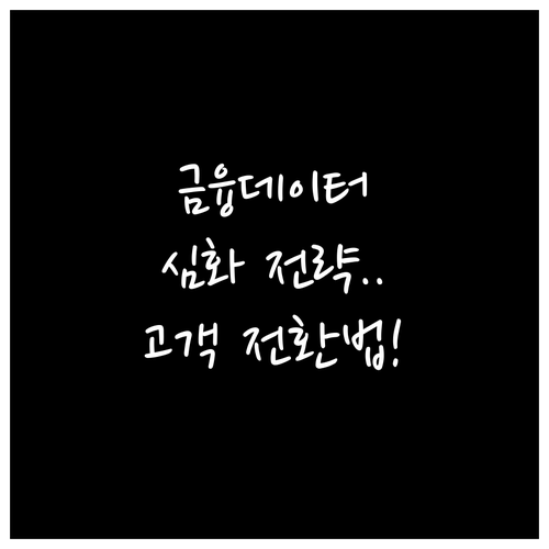 잠재 고객 발굴부터 전환까지, 금융 ..