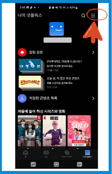 넷플릭스 해지방법 (모바일)