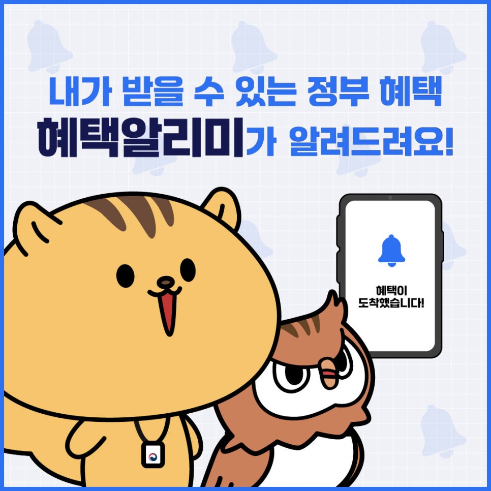 혜택알리미 정부지원금 알림서비스 신청하기