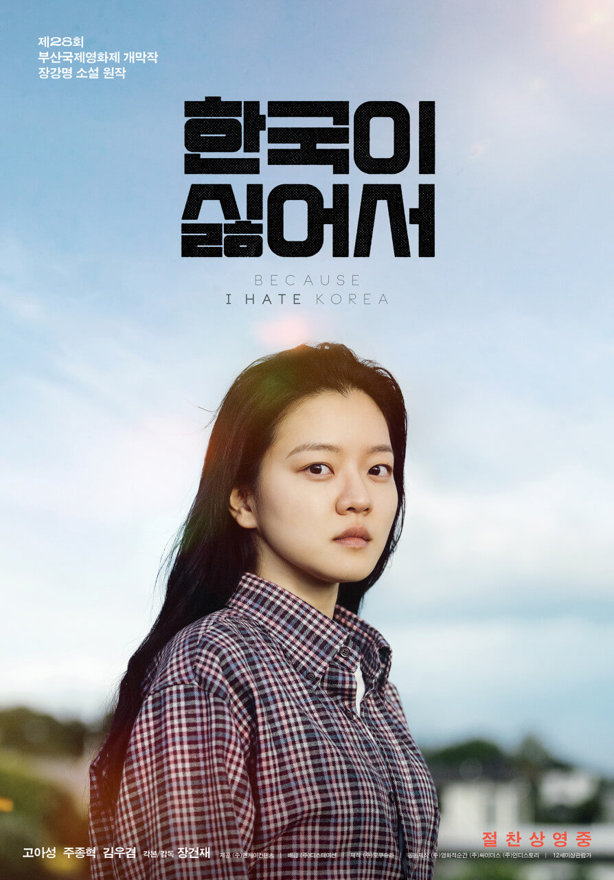 영화 한국이 싫어서 포스터 속 주인공 계나