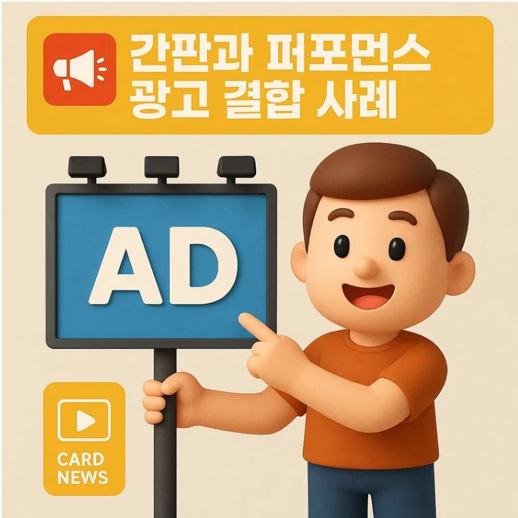 간판과 퍼포먼스 광고 결합 사례