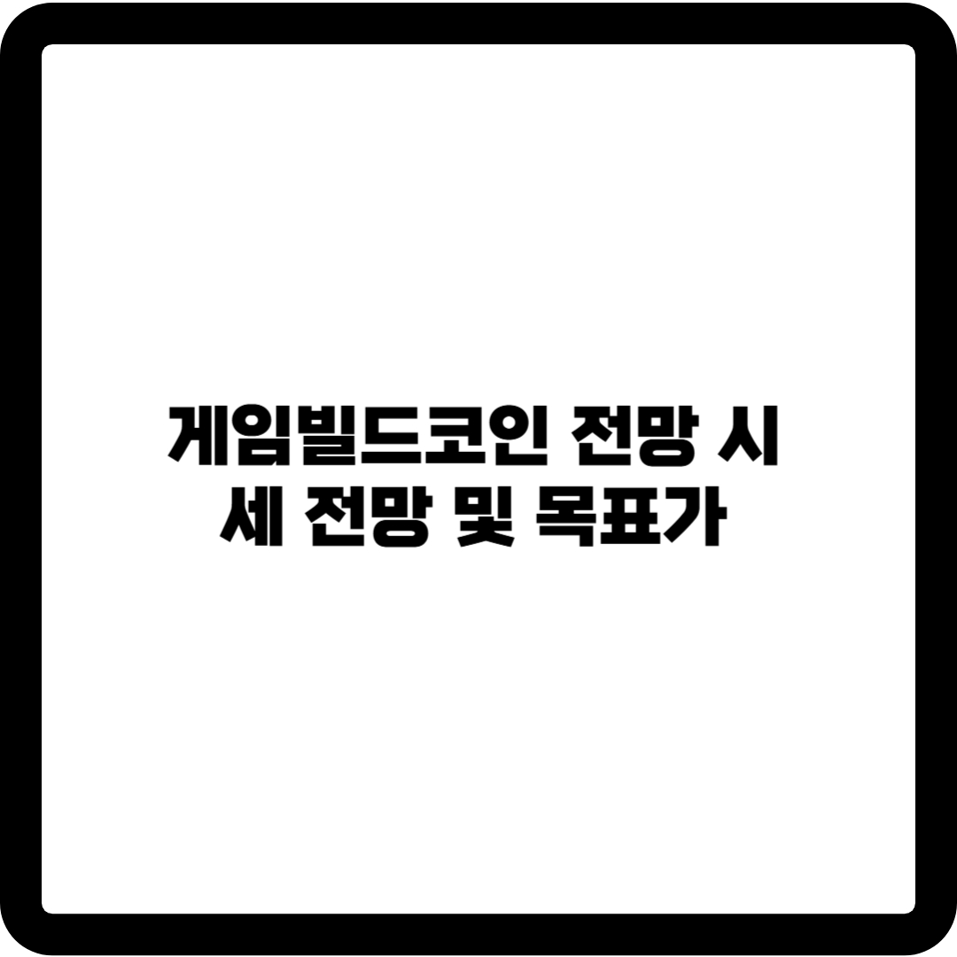 게임빌드코인