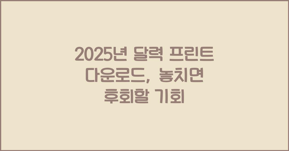 2025년 달력 프린트 다운로드