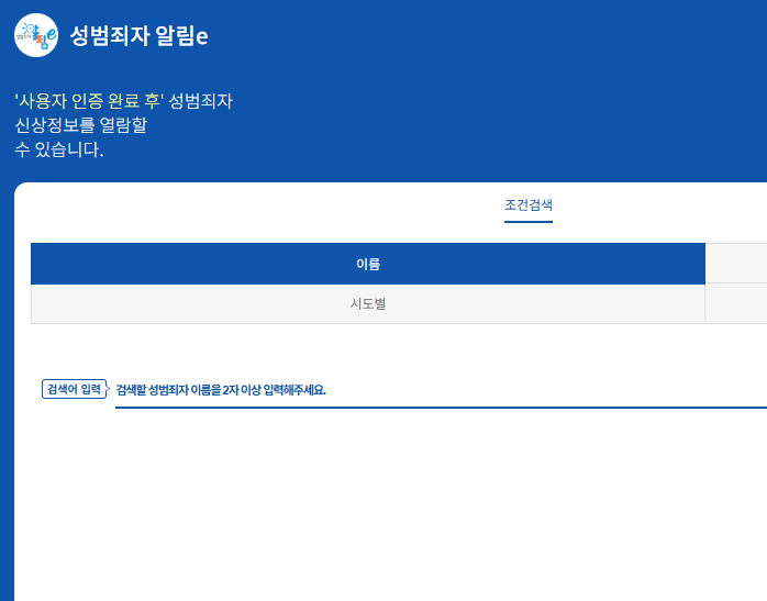 성범죄자 알림e