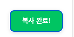 4. 상품정보 복사버튼 또는 쿠팡링크만들기 버튼 클릭시
