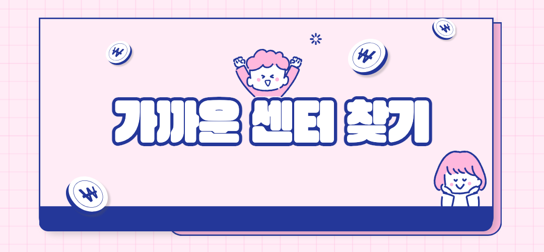 가까운 센터 찾기