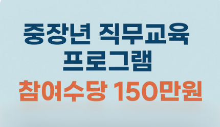 중장년 직무교육 프로그램