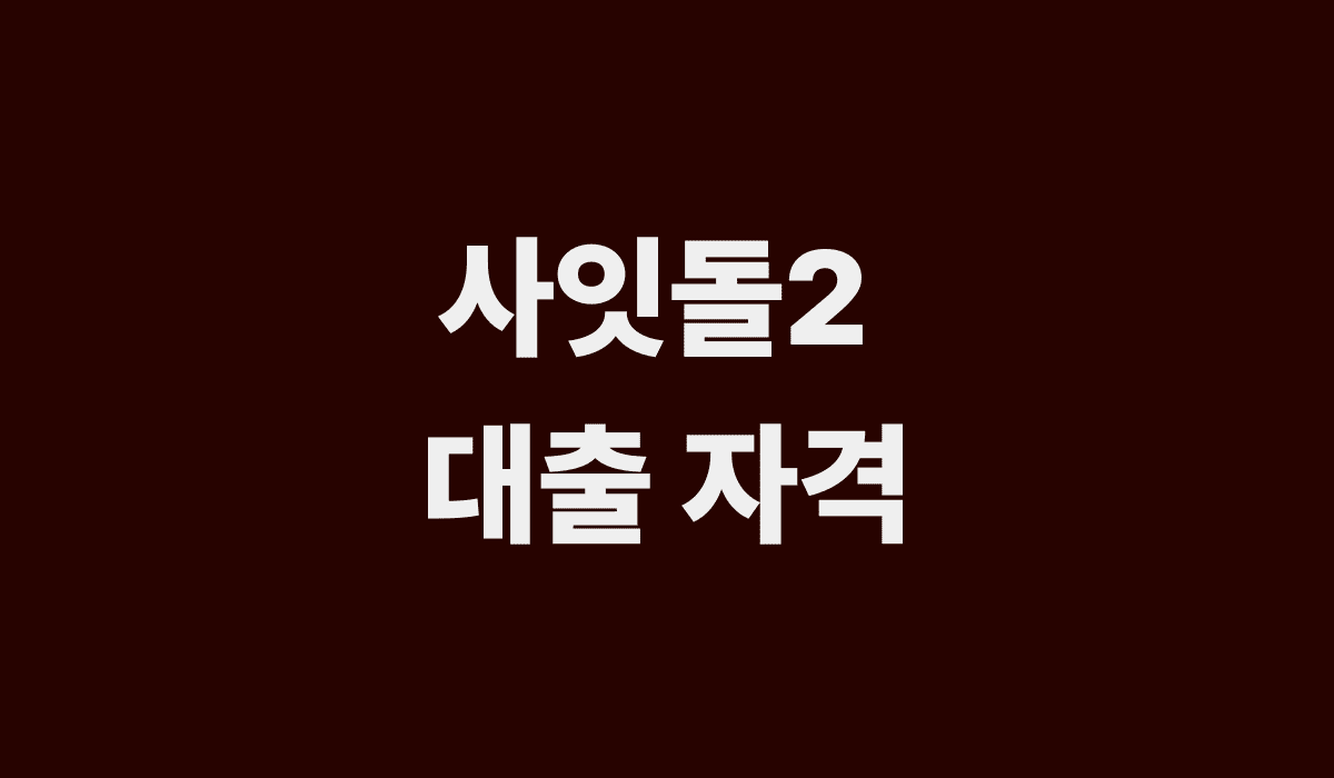 사잇돌2_대출자격_썸네일