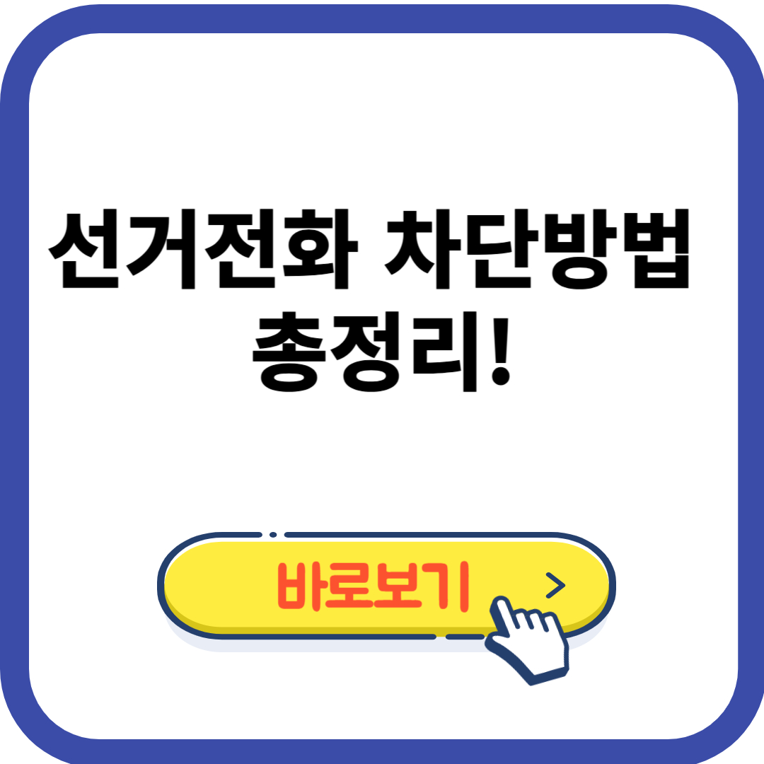 선거전화 차단번호 및 불법 여부